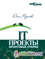 IT-проекты: фронтовые очерки