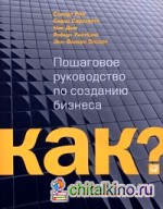 Как? Пошаговое руководство по созданию бизнеса