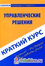 Краткий курс по управленческим решениям: Учебное пособие