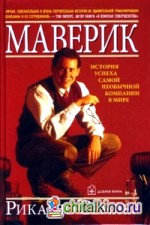 Маверик: История успеха самой необычной компании в мире