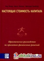 Настоящая стоимость капитала: Практическое руководство по принятию финансовых решений