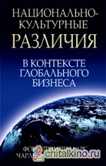Национально-культурные различия