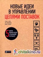 Новые идеи в управлении цепями поставок: 5 шагов, которые ведут к реальному результату