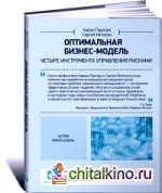 Оптимальная бизнес-модель: Четыре инструмента управления рисками