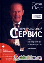 Первоклассный сервис как конкурентное преимущество