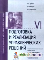 Подготовка и реализация управленческих решений: Модуль VI
