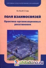 Поля взаимосвязей: Практика организационных расстановок