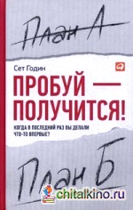 Пробуй — получится! Когда в последний раз вы делали что-то впервые?