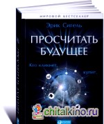 Просчитать будущее