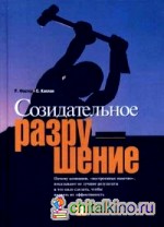 Созидательное разрушение: Почему компании, «построенные навечно», показывают не лучшие результаты и что надо сделать чтобы поднять их эффективность