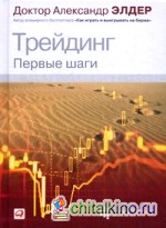 Трейдинг: Первые шаги