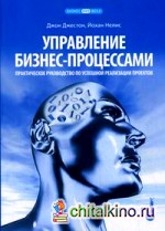 Управление бизнес-процессами: практическое руководство по успешной реализации проектов