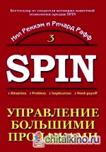 Управление большими продажами: СПИН-продажи 3