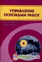 Управление потоками работ: модели, методы и системы