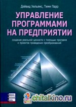 Управление программами на предприятии: создание реальной ценности с помощью программ и проектов проведения преобразования