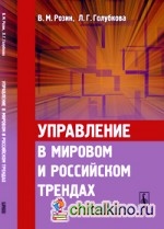 Управление в мировом и российском трендах: Концепция