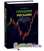 Управляя рисками