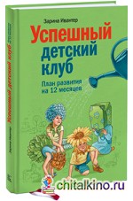 Успешный детский клуб: План развития на 12 месяцев