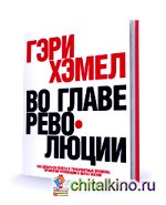 Во главе революции