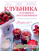 Клубника: Готовим и заготавливаем