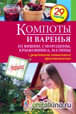 Компоты и варенья из вишни, смородины, крыжовника, малины