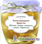Консервируем фрукты: Яблоки, груши, цитрусы, сливы, абрикосы