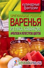 Кулинарные фантазии: Оригинальные рецепты варенья из лука, кабачков, арбузов и лепестков цветов