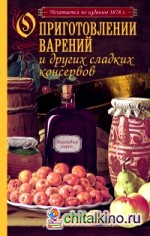 О приготовлении варений и других сладких консервов