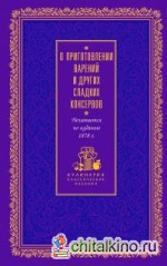 О приготовлении варений и других сладких консервов