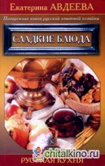 Поваренная книга русской опытной хозяйки: Сладкие блюда