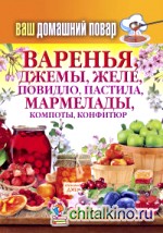 Варенья, джемы, желе, повидло, пастила, мармелады, компоты, конфитюр