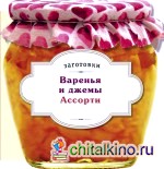Варенья и джемы: Ассорти