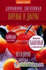 Варенья и джемы