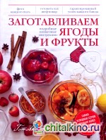 Заготавливаем ягоды и фрукты