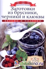 Заготовки из брусники, черники и клюквы
