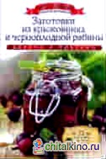 Заготовки из крыжовника и черноплодной рябины