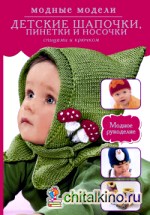 Детские шапочки, пинетки и носочки спицами и крючком