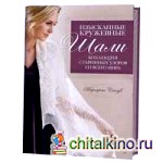 Изысканные кружевные шали: Коллекция старинных узоров со всего мира. Спицы
