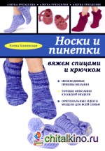 Носки и пинетки: вяжем спицами и крючком
