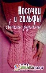 Носочки и гольфы своими руками