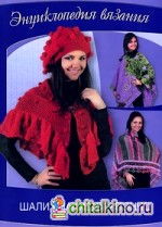 Шали, накидки, пончо