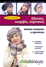 Шапки, шарфы, варежки: вяжем спицами и крючком