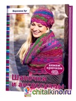 Шапочки и аксессуары