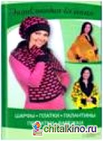 Шарфы, платки, палантины, перчатки, варежки