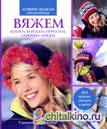 Вяжем шапки, варежки, перчатки, тапочки, носки