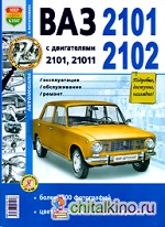 ВАЗ 2101, 02 с двигателями 2101 и 21011: Эксплуатация, обслуживание, ремонт. Практическое руководство