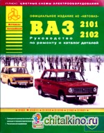 ВАЗ 2101-2102: Руководство по ремонту и каталог деталей