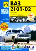 ВАЗ-2101, ВАЗ-2102: Руководство по эксплуатации, техническому обслуживанию и ремонту