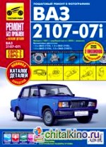 ВАЗ 2107-07i с 1981/2005 гг: выпуска. Евро-2/3. Пошаговый ремонт в фотографиях