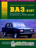 ВАЗ 2107: Руководство по ремонту и каталог деталей